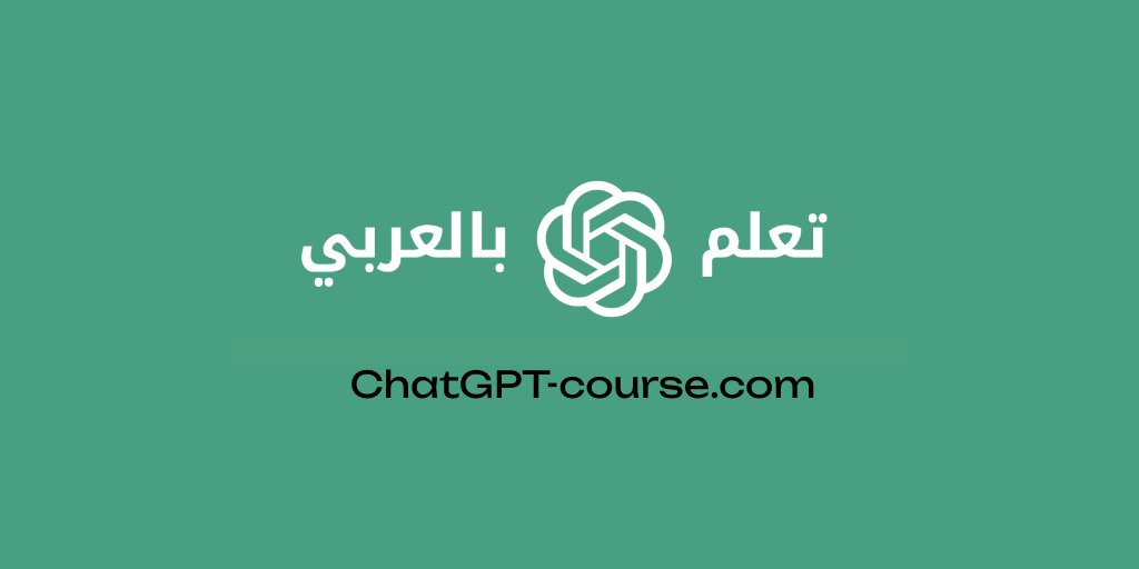 تعلم ChatGPT بالعربي